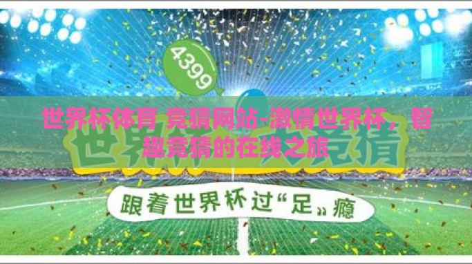 世界杯体育 竞猜网站-激情世界杯,智趣竞猜的在线之旅 世界杯体育 竞猜网站-激情世界杯,智趣竞猜的在线之旅