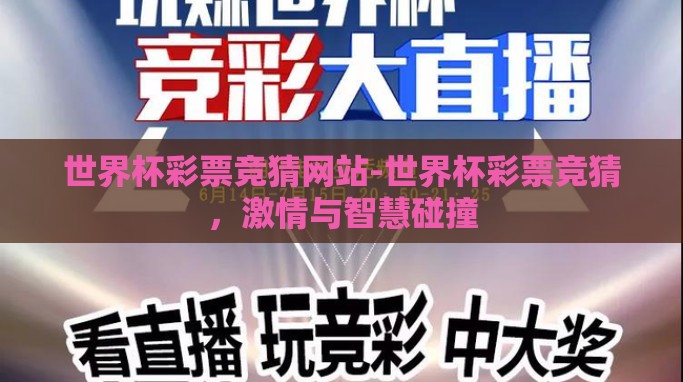 世界杯彩票竞猜网站-世界杯彩票竞猜,激情与智慧碰撞 世界杯彩票竞猜网站-世界杯彩票竞猜,激情与智慧碰撞