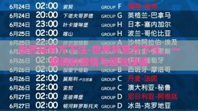 世界杯官方下注-世界杯官方下注,一瞬间的激情与理性决策 世界杯官方下注-世界杯官方下注,一瞬间的激情与理性决策