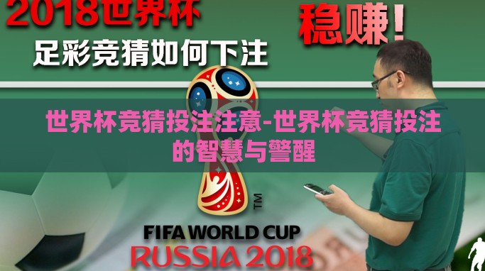 世界杯竞猜投注注意-世界杯竞猜投注的智慧与警醒 世界杯竞猜投注注意-世界杯竞猜投注的智慧与警醒
