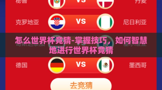 怎么世界杯竞猜-掌握技巧,如何智慧地进行世界杯竞猜 怎么世界杯竞猜-掌握技巧,如何智慧地进行世界杯竞猜