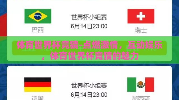 体育世界杯竞猜-点燃激情,互动娱乐,体育世界杯竞猜的魅力 体育世界杯竞猜-点燃激情,互动娱乐,体育世界杯竞猜的魅力