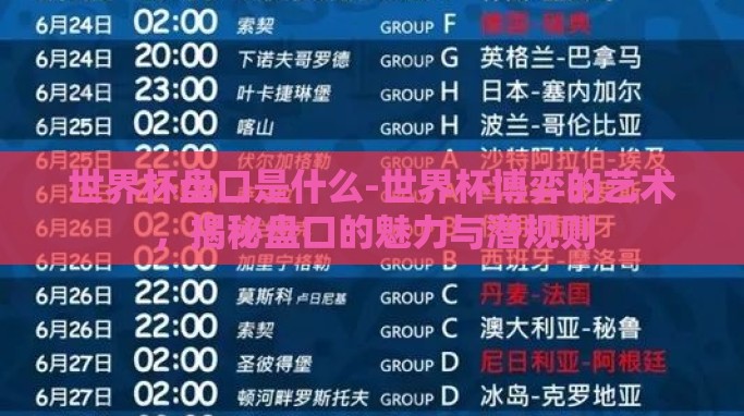 世界杯盘口是什么-世界杯博弈的艺术,揭秘盘口的魅力与潜规则 世界杯盘口是什么-世界杯博弈的艺术,揭秘盘口的魅力与潜规则