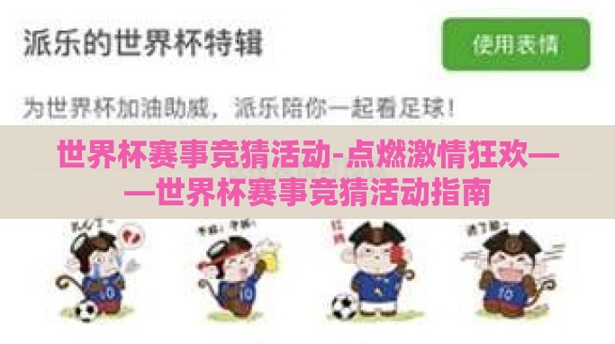 世界杯赛事竞猜活动-点燃激情狂欢——世界杯赛事竞猜活动指南 世界杯赛事竞猜活动-点燃激情狂欢——世界杯赛事竞猜活动指南