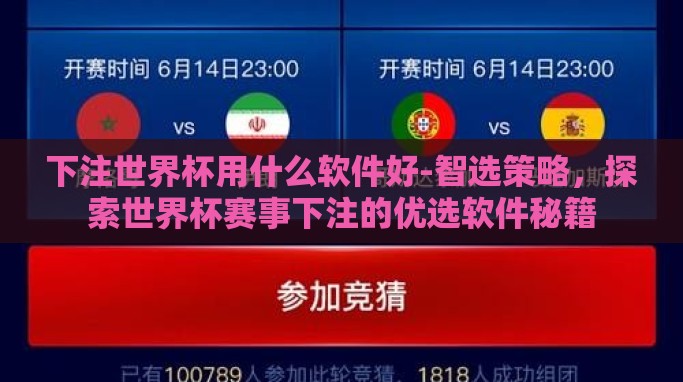 下注世界杯用什么软件好-智选策略,探索世界杯赛事下注的优选软件秘籍 下注世界杯用什么软件好-智选策略,探索世界杯赛事下注的优选软件秘籍