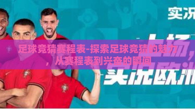 足球竞猜赛程表-探索足球竞猜的魅力，从赛程表到兴奋的瞬间