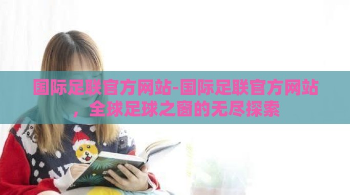 国际足联官方网站-国际足联官方网站,全球足球之窗的无尽探索 国际足联官方网站-国际足联官方网站,全球足球之窗的无尽探索