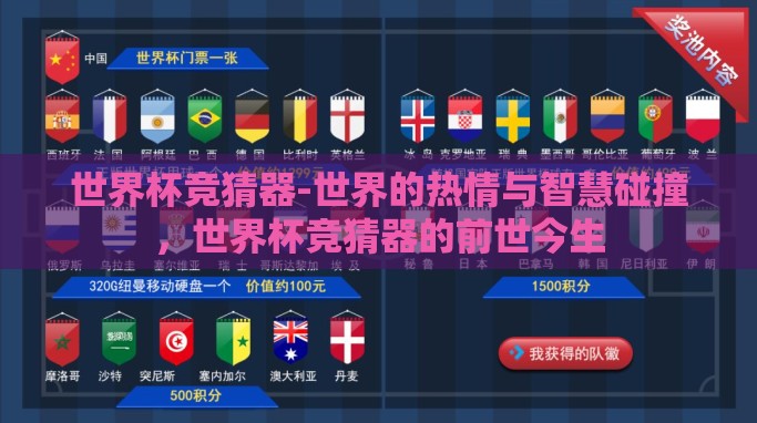 世界杯竞猜器-世界的热情与智慧碰撞,世界杯竞猜器的前世今生 世界杯竞猜器-世界的热情与智慧碰撞,世界杯竞猜器的前世今生