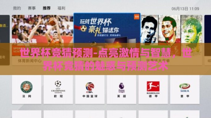 世界杯竞猜预测-点亮激情与智慧,世界杯竞猜的魅惑与预测艺术 世界杯竞猜预测-点亮激情与智慧,世界杯竞猜的魅惑与预测艺术