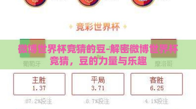 微博世界杯竞猜的豆-解密微博世界杯竞猜,豆的力量与乐趣 微博世界杯竞猜的豆-解密微博世界杯竞猜,豆的力量与乐趣