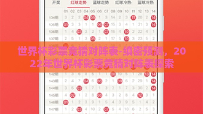 世界杯彩票竞猜对阵表-缜密预测,2022年世界杯彩票竞猜对阵表探索 世界杯彩票竞猜对阵表-缜密预测,2022年世界杯彩票竞猜对阵表探索