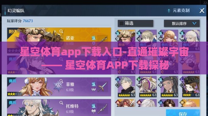 星空体育app下载入口-直通璀璨宇宙 —— 星空体育APP下载探秘 星空体育app下载入口-直通璀璨宇宙 —— 星空体育APP下载探秘