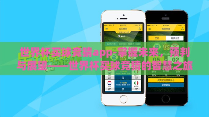 世界杯买球竞猜app-掌握未来，预判与展望——世界杯买球竞猜的智慧之旅