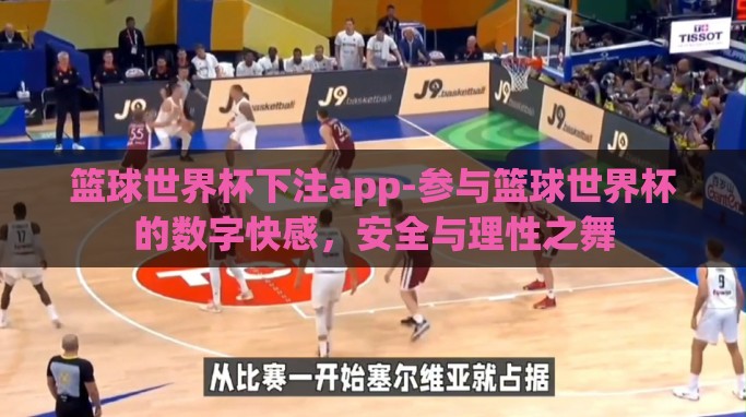 篮球世界杯下注app-参与篮球世界杯的数字快感,安全与理性之舞 篮球世界杯下注app-参与篮球世界杯的数字快感,安全与理性之舞