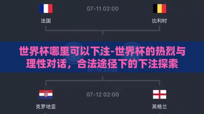 世界杯哪里可以下注-世界杯的热烈与理性对话,合法途径下的下注探索 世界杯哪里可以下注-世界杯的热烈与理性对话,合法途径下的下注探索