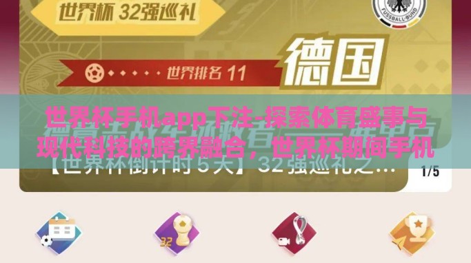 世界杯手机app下注-探索体育盛事与现代科技的跨界融合,世界杯期间手机App的下注体验 世界杯手机app下注-探索体育盛事与现代科技的跨界融合,世界杯期间手机App的下注体验