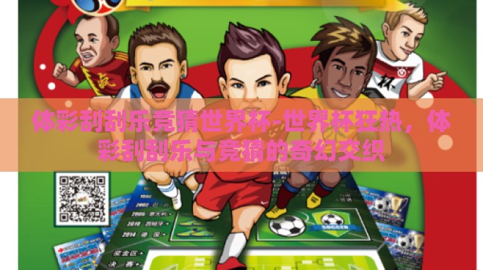 体彩刮刮乐竞猜世界杯-世界杯狂热,体彩刮刮乐与竞猜的奇幻交织 体彩刮刮乐竞猜世界杯-世界杯狂热,体彩刮刮乐与竞猜的奇幻交织