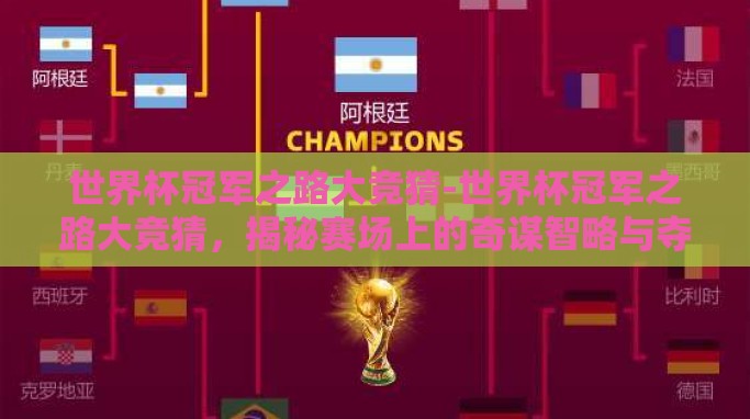世界杯冠军之路大竞猜-世界杯冠军之路大竞猜,揭秘赛场上的奇谋智略与夺冠秘籍 世界杯冠军之路大竞猜-世界杯冠军之路大竞猜,揭秘赛场上的奇谋智略与夺冠秘籍