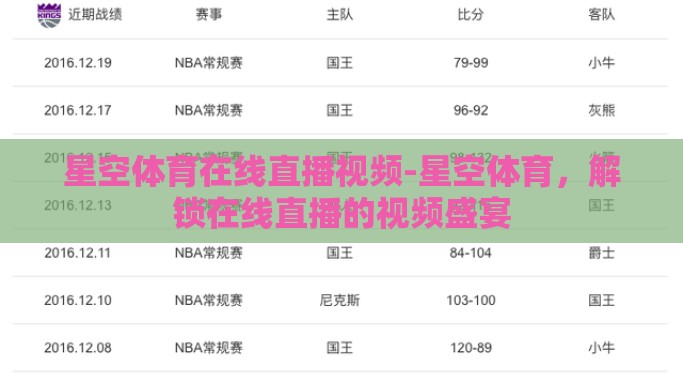 星空体育在线直播视频-星空体育，解锁在线直播的视频盛宴