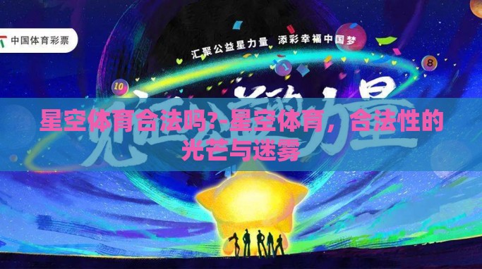 星空体育合法吗?-星空体育,合法性的光芒与迷雾 星空体育合法吗?-星空体育,合法性的光芒与迷雾