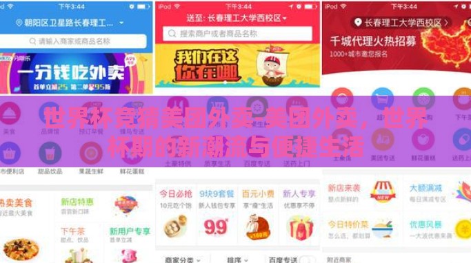 世界杯竞猜美团外卖-美团外卖,世界杯期的新潮流与便捷生活 世界杯竞猜美团外卖-美团外卖,世界杯期的新潮流与便捷生活
