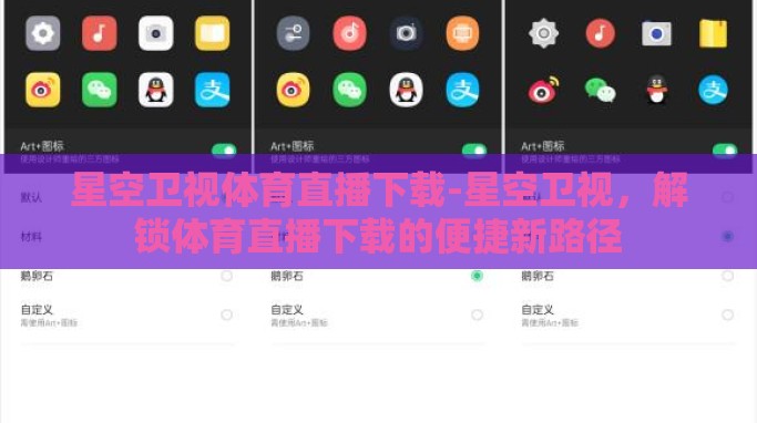 星空卫视体育直播下载-星空卫视，解锁体育直播下载的便捷新路径