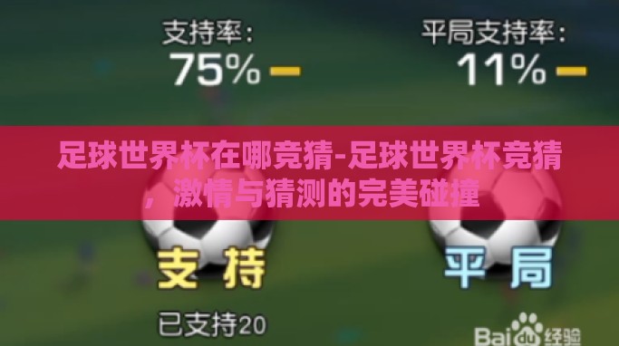 足球世界杯在哪竞猜-足球世界杯竞猜，激情与猜测的完美碰撞