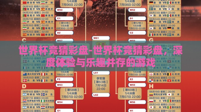 世界杯竞猜彩盘-世界杯竞猜彩盘,深度体验与乐趣并存的游戏 世界杯竞猜彩盘-世界杯竞猜彩盘,深度体验与乐趣并存的游戏