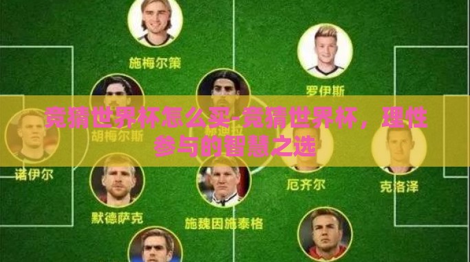 竞猜世界杯怎么买-竞猜世界杯,理性参与的智慧之选 竞猜世界杯怎么买-竞猜世界杯,理性参与的智慧之选