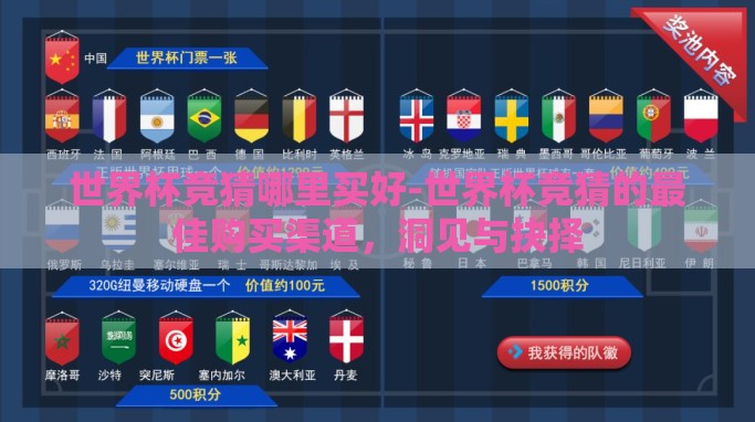 世界杯竞猜哪里买好-世界杯竞猜的最佳购买渠道，洞见与抉择