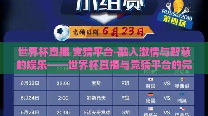 世界杯直播 竞猜平台-融入激情与智慧的娱乐——世界杯直播与竞猜平台的完美结合 世界杯直播 竞猜平台-融入激情与智慧的娱乐——世界杯直播与竞猜平台的完美结合