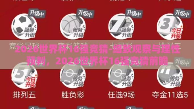 2026世界杯16强竞猜-细致观察与理性预判，2026世界杯16强竞猜前瞻