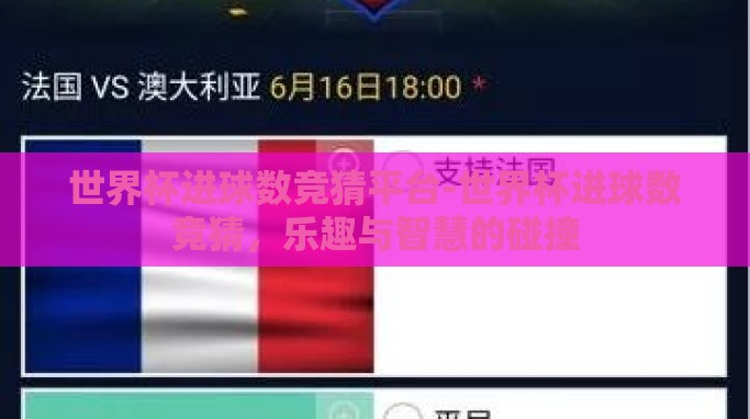 世界杯进球数竞猜平台-世界杯进球数竞猜,乐趣与智慧的碰撞 世界杯进球数竞猜平台-世界杯进球数竞猜,乐趣与智慧的碰撞