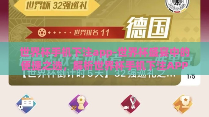 世界杯手机下注app-世界杯盛宴中的便捷之选,解析世界杯手机下注APP 世界杯手机下注app-世界杯盛宴中的便捷之选,解析世界杯手机下注APP