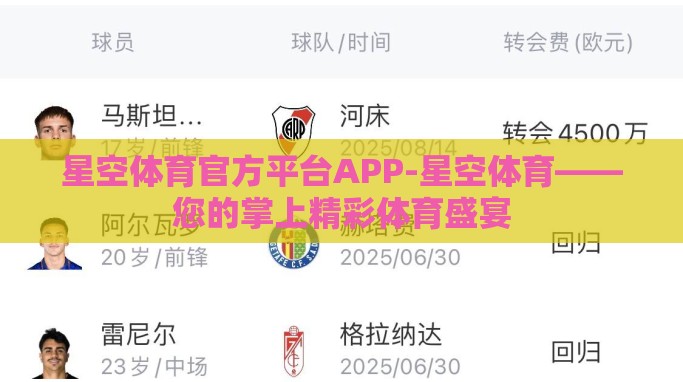 星空体育官方平台APP-星空体育——您的掌上精彩体育盛宴 星空体育官方平台APP-星空体育——您的掌上精彩体育盛宴