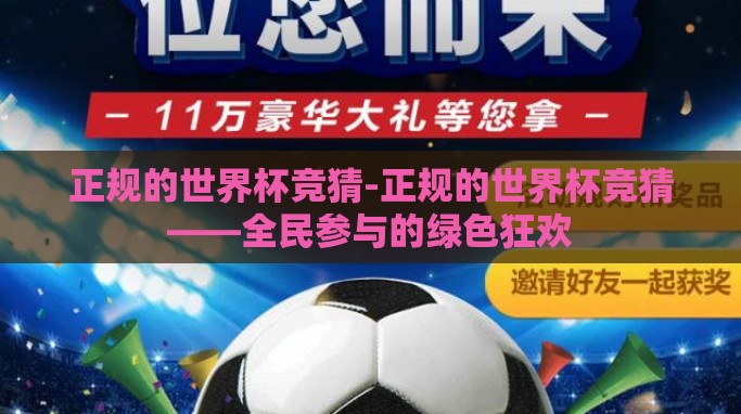 正规的世界杯竞猜-正规的世界杯竞猜——全民参与的绿色狂欢 正规的世界杯竞猜-正规的世界杯竞猜——全民参与的绿色狂欢
