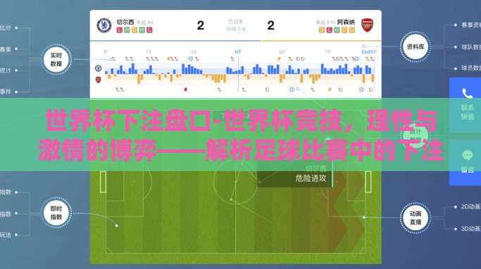 世界杯下注盘口-世界杯竞技,理性与激情的博弈——解析足球比赛中的下注盘口 世界杯下注盘口-世界杯竞技,理性与激情的博弈——解析足球比赛中的下注盘口