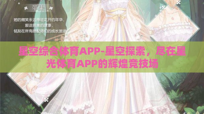 星空综合体育APP-星空探索,尽在星光体育APP的辉煌竞技场 星空综合体育APP-星空探索,尽在星光体育APP的辉煌竞技场