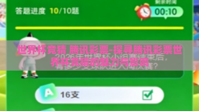 世界杯竞猜 腾讯彩票-探寻腾讯彩票世界杯竞猜的魅力与影响