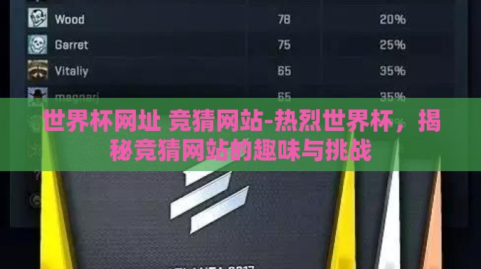 世界杯网址 竞猜网站-热烈世界杯,揭秘竞猜网站的趣味与挑战 世界杯网址 竞猜网站-热烈世界杯,揭秘竞猜网站的趣味与挑战