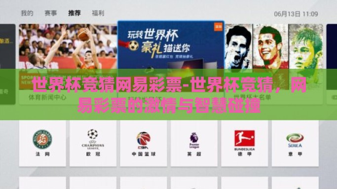 世界杯竞猜网易彩票-世界杯竞猜,网易彩票的激情与智慧碰撞 世界杯竞猜网易彩票-世界杯竞猜,网易彩票的激情与智慧碰撞