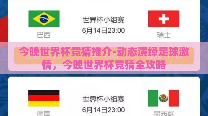 今晚世界杯竞猜推介-动态演绎足球激情,今晚世界杯竞猜全攻略 今晚世界杯竞猜推介-动态演绎足球激情,今晚世界杯竞猜全攻略