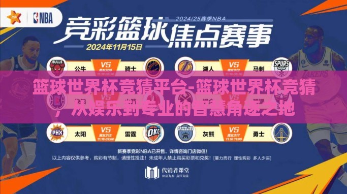 篮球世界杯竞猜平台-篮球世界杯竞猜,从娱乐到专业的智慧角逐之地 篮球世界杯竞猜平台-篮球世界杯竞猜,从娱乐到专业的智慧角逐之地