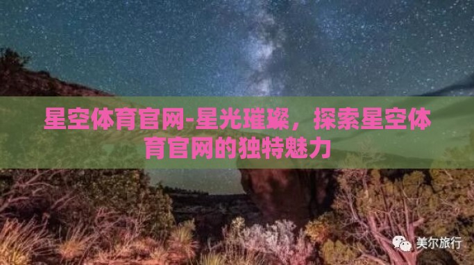 星空体育官网-星光璀璨,探索星空体育官网的独特魅力 星空体育官网-星光璀璨,探索星空体育官网的独特魅力