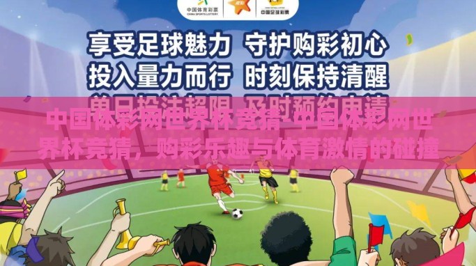 中国体彩网世界杯竞猜-中国体彩网世界杯竞猜，购彩乐趣与体育激情的碰撞