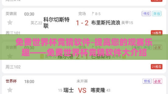 免费世界杯竞猜软件-提高您的观赛乐趣——免费世界杯竞猜软件大介绍 免费世界杯竞猜软件-提高您的观赛乐趣——免费世界杯竞猜软件大介绍