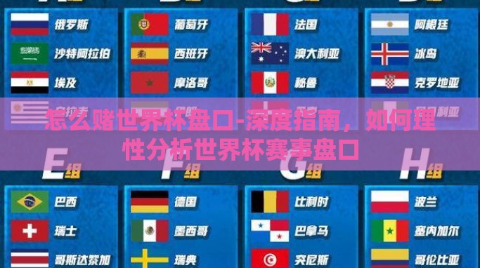 怎么赌世界杯盘口-深度指南,如何理性分析世界杯赛事盘口 怎么赌世界杯盘口-深度指南,如何理性分析世界杯赛事盘口