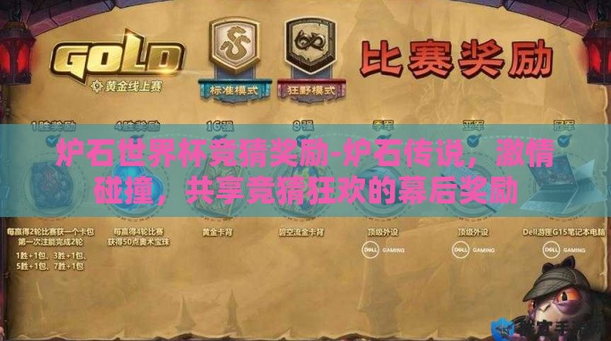 炉石世界杯竞猜奖励-炉石传说,激情碰撞,共享竞猜狂欢的幕后奖励 炉石世界杯竞猜奖励-炉石传说,激情碰撞,共享竞猜狂欢的幕后奖励