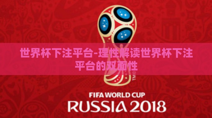 世界杯下注平台-理性解读世界杯下注平台的双面性 世界杯下注平台-理性解读世界杯下注平台的双面性