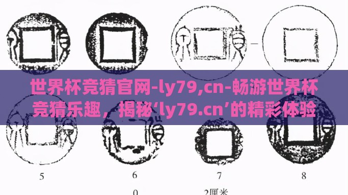 世界杯竞猜官网-ly79,cn-畅游世界杯竞猜乐趣，揭秘‘ly79.cn’的精彩体验